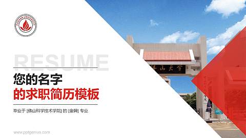佛山科学技术学院教师/学生通用个人简历PPT模板下载
