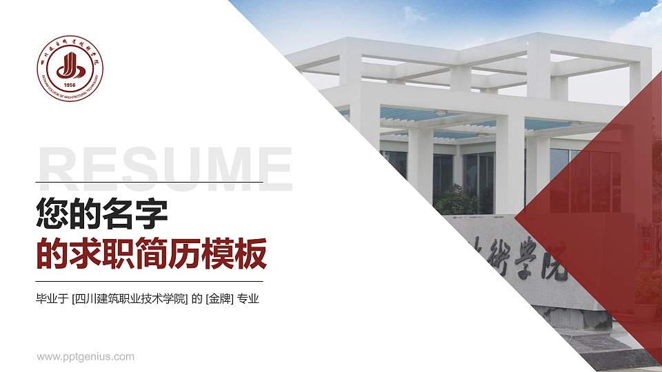 四川建筑职业技术学院教师/学生通用个人简历PPT模板下载16:9格式PPT封面效果预览图