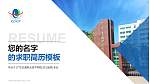 广东交通职业技术学院教师/学生通用个人简历PPT模板下载_幻灯片封面预览图