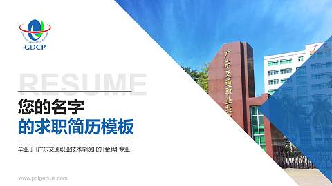 广东交通职业技术学院教师/学生通用个人简历PPT模板下载