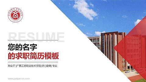 广西工商职业技术学院教师/学生通用个人简历PPT模板下载