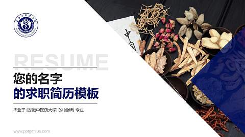 安徽中医药大学教师/学生通用个人简历PPT模板下载