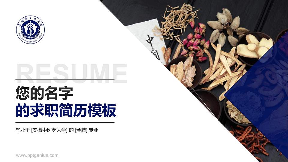 安徽中医药大学教师/学生通用个人简历PPT模板下载16:9格式PPT封面效果预览图