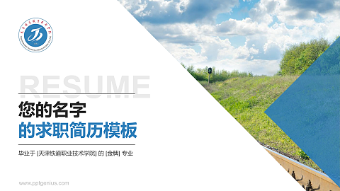 天津铁道职业技术学院教师/学生通用个人简历PPT模板下载