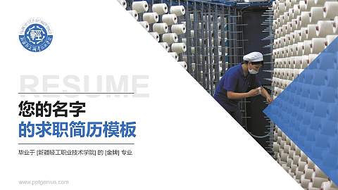 新疆轻工职业技术学院教师/学生通用个人简历PPT模板下载