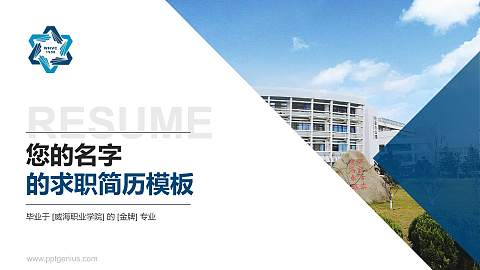 威海职业学院教师/学生通用个人简历PPT模板下载