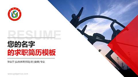 山东体育学院教师/学生通用个人简历PPT模板下载