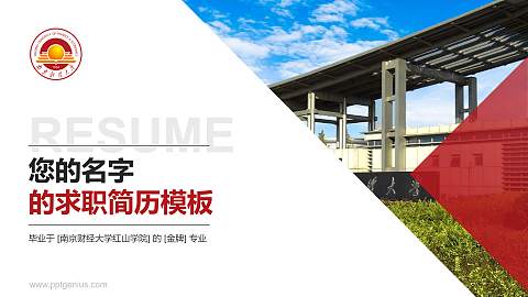 南京财经大学红山学院教师/学生通用个人简历PPT模板下载