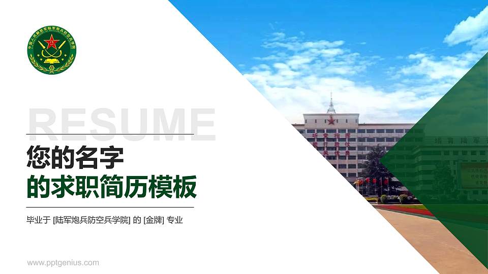 陆军炮兵防空兵学院教师/学生通用个人简历PPT模板下载16:9格式PPT封面效果预览图