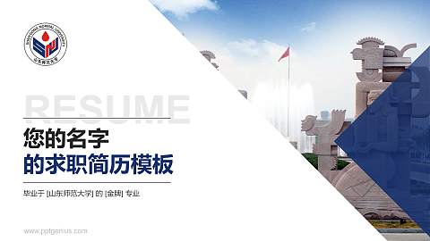 山东师范大学教师/学生通用个人简历PPT模板下载