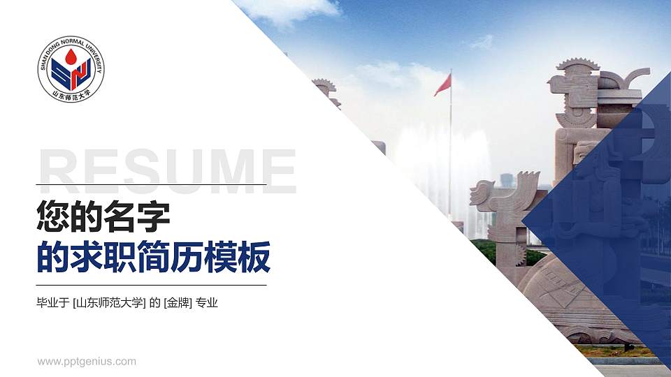 山东师范大学教师/学生通用个人简历PPT模板下载16:9格式PPT封面效果预览图