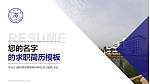 亳州师范高等专科学校教师/学生通用个人简历PPT模板下载_幻灯片封面预览图