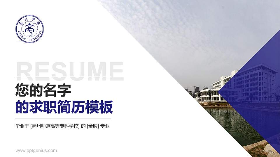 亳州师范高等专科学校教师/学生通用个人简历PPT模板下载16:9格式PPT封面效果预览图