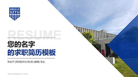 深圳技术大学教师/学生通用个人简历PPT模板下载