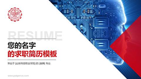 山东科技职业学院教师/学生通用个人简历PPT模板下载