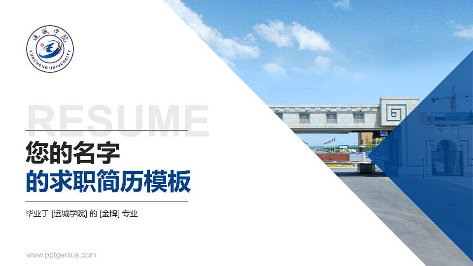 运城学院教师/学生通用个人简历PPT模板下载16:9格式PPT封面效果预览图