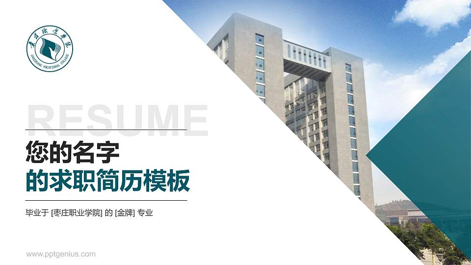 枣庄职业学院教师/学生通用个人简历PPT模板下载16:9格式PPT封面效果预览图