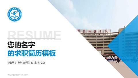 广东科技学院教师/学生通用个人简历PPT模板下载