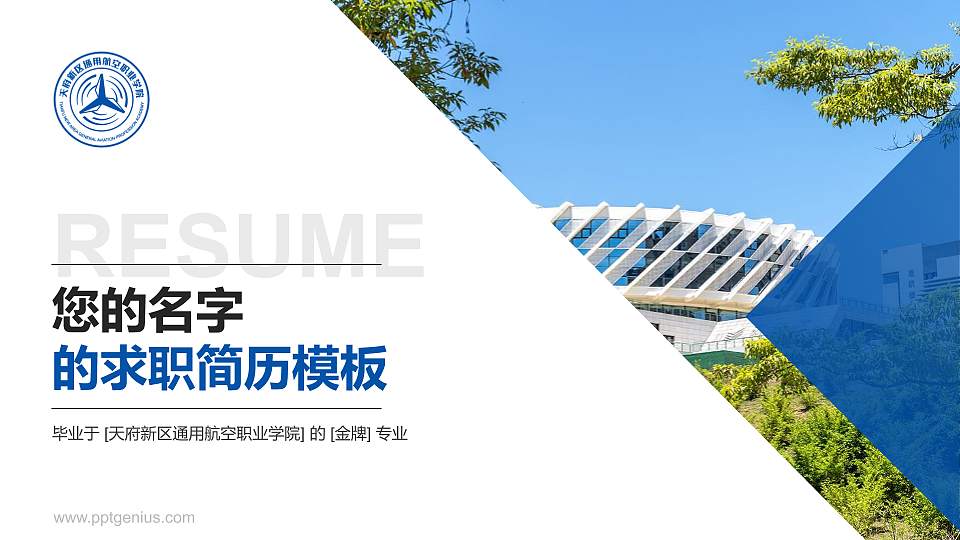 天府新区通用航空职业学院教师/学生通用个人简历PPT模板下载16:9格式PPT封面效果预览图