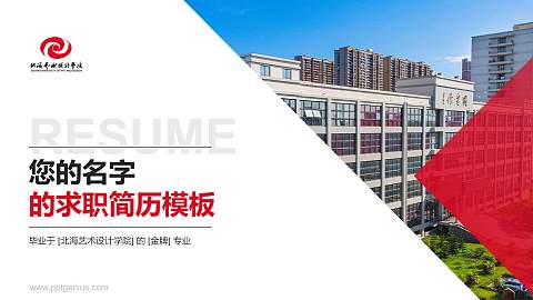 北海艺术设计学院教师/学生通用个人简历PPT模板下载