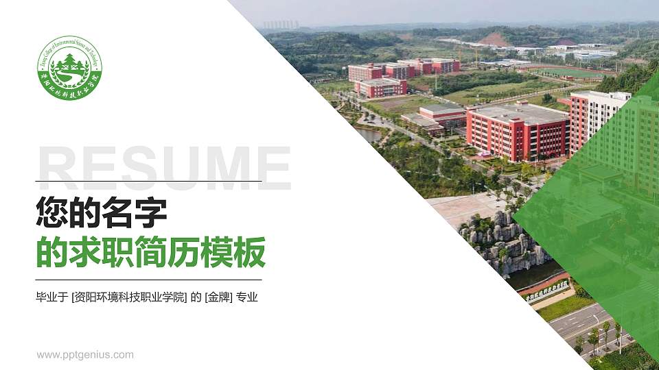 资阳环境科技职业学院教师/学生通用个人简历PPT模板下载16:9格式PPT封面效果预览图