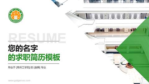 常州工学院教师/学生通用个人简历PPT模板下载