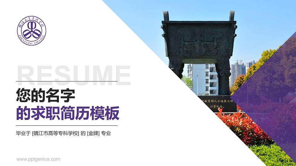 镇江市高等专科学校教师/学生通用个人简历PPT模板下载16:9格式PPT封面效果预览图