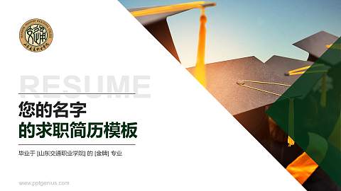 山东交通职业学院教师/学生通用个人简历PPT模板下载