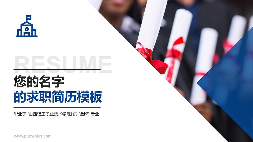 山西轻工职业技术学院教师/学生通用个人简历PPT模板下载16:9格式PPT封面效果预览图