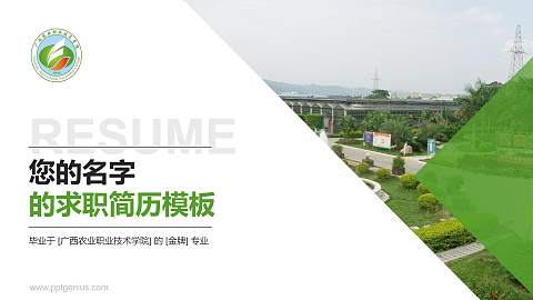 广西农业职业技术学院教师/学生通用个人简历PPT模板下载