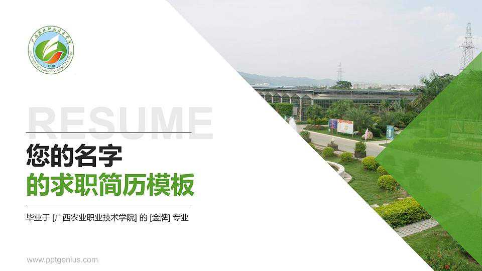 广西农业职业技术学院教师/学生通用个人简历PPT模板下载16:9格式PPT封面效果预览图