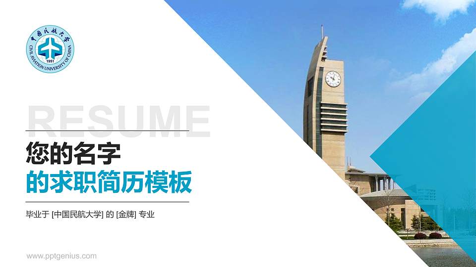 中国民航大学教师/学生通用个人简历PPT模板下载16:9格式PPT封面效果预览图
