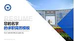 潍坊科技学院教师/学生通用个人简历PPT模板下载_幻灯片封面预览图