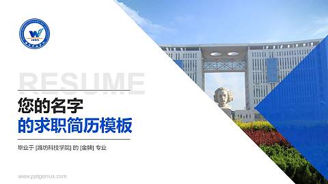 潍坊科技学院教师/学生通用个人简历PPT模板下载