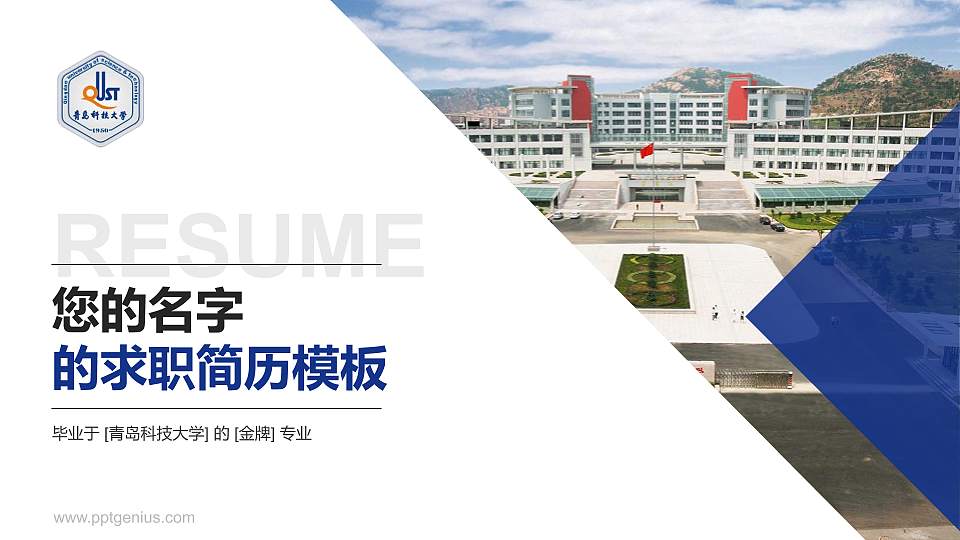 青岛科技大学教师/学生通用个人简历PPT模板下载16:9格式PPT封面效果预览图