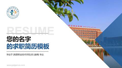 和田职业技术学院教师/学生通用个人简历PPT模板下载