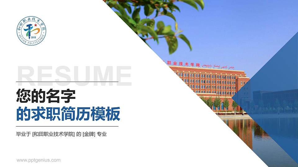 和田职业技术学院教师/学生通用个人简历PPT模板下载16:9格式PPT封面效果预览图