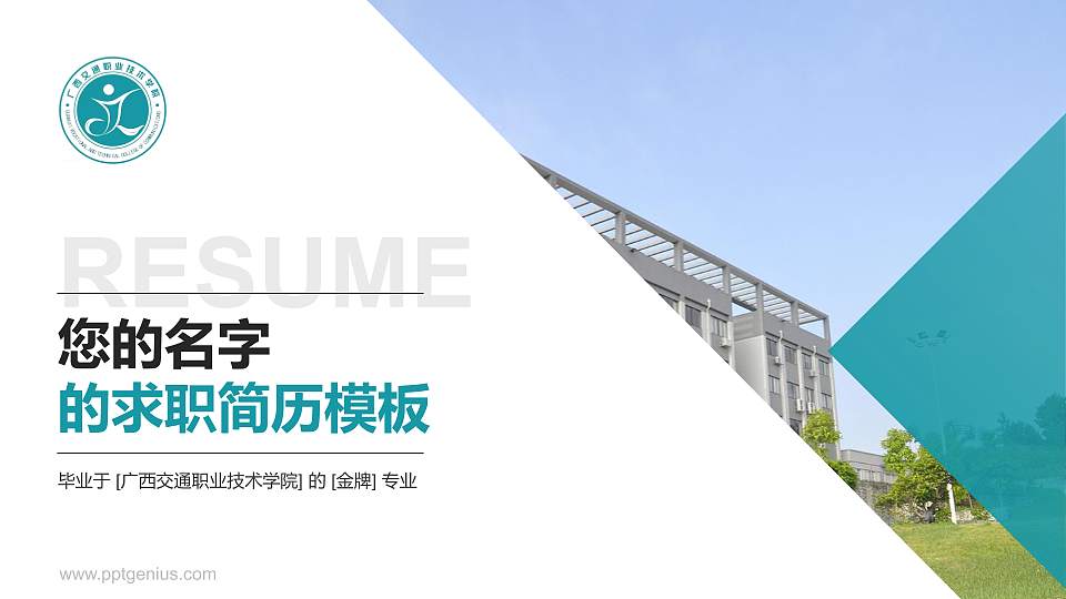 广西交通职业技术学院教师/学生通用个人简历PPT模板下载16:9格式PPT封面效果预览图