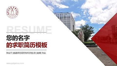 南通师范高等专科学校教师/学生通用个人简历PPT模板下载