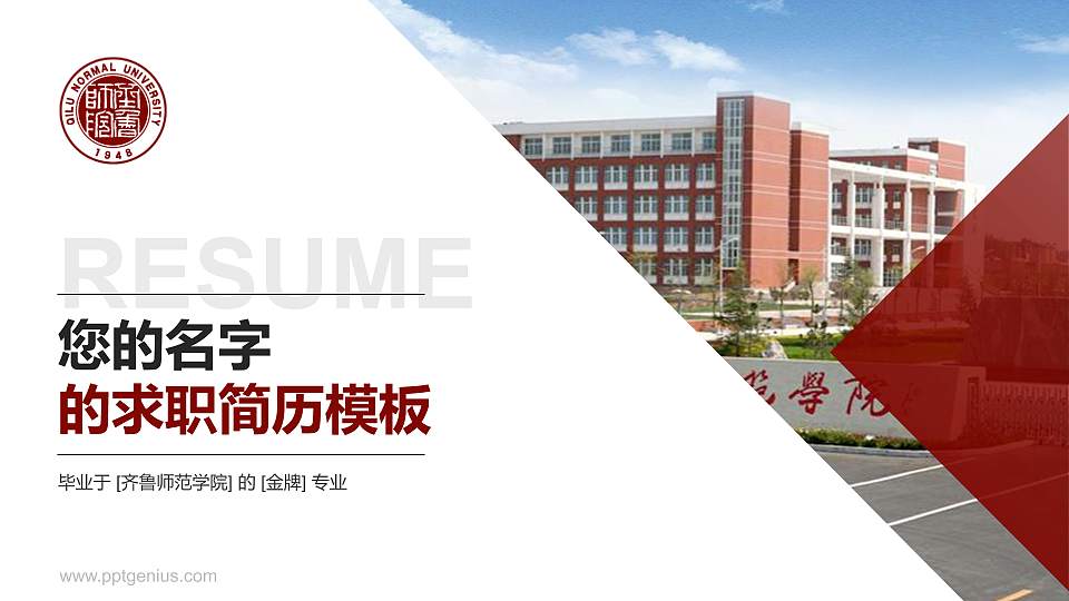 齐鲁师范学院教师/学生通用个人简历PPT模板下载16:9格式PPT封面效果预览图