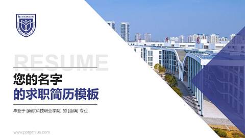 南京科技职业学院教师/学生通用个人简历PPT模板下载
