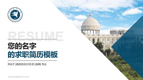 南昌航空大学教师/学生通用个人简历PPT模板下载