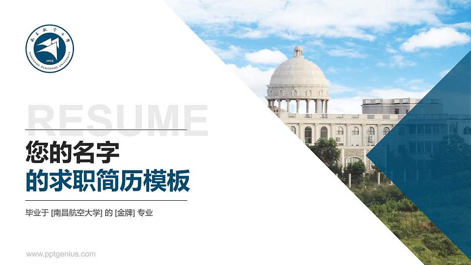 南昌航空大学教师/学生通用个人简历PPT模板下载16:9格式PPT封面效果预览图