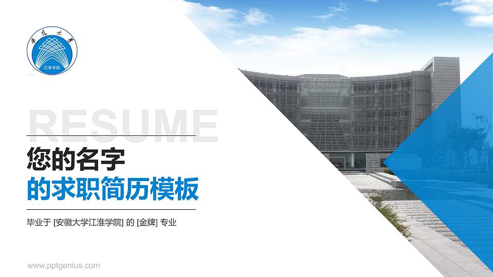 安徽大学江淮学院教师/学生通用个人简历PPT模板下载16:9格式PPT封面效果预览图