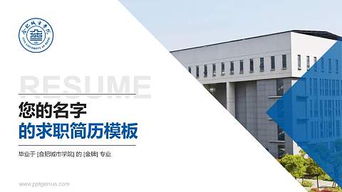 合肥城市学院教师/学生通用个人简历PPT模板下载