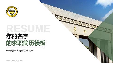 东南大学教师/学生通用个人简历PPT模板下载