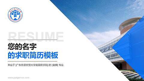 广东外语外贸大学南国商学院教师/学生通用个人简历PPT模板下载