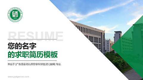 广东茂名幼儿师范专科学校教师/学生通用个人简历PPT模板下载