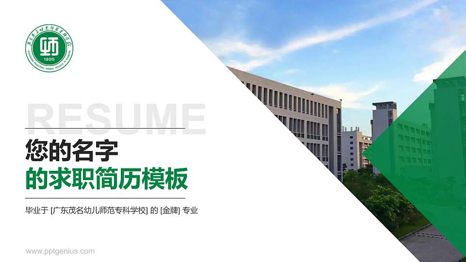 广东茂名幼儿师范专科学校教师/学生通用个人简历PPT模板下载16:9格式PPT封面效果预览图