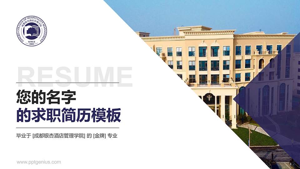 成都银杏酒店管理学院教师/学生通用个人简历PPT模板下载16:9格式PPT封面效果预览图